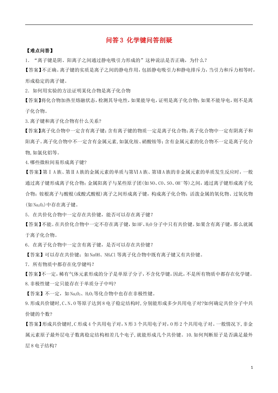 高中化学难点剖疑问答化学键问答剖疑新人教必修_第1页