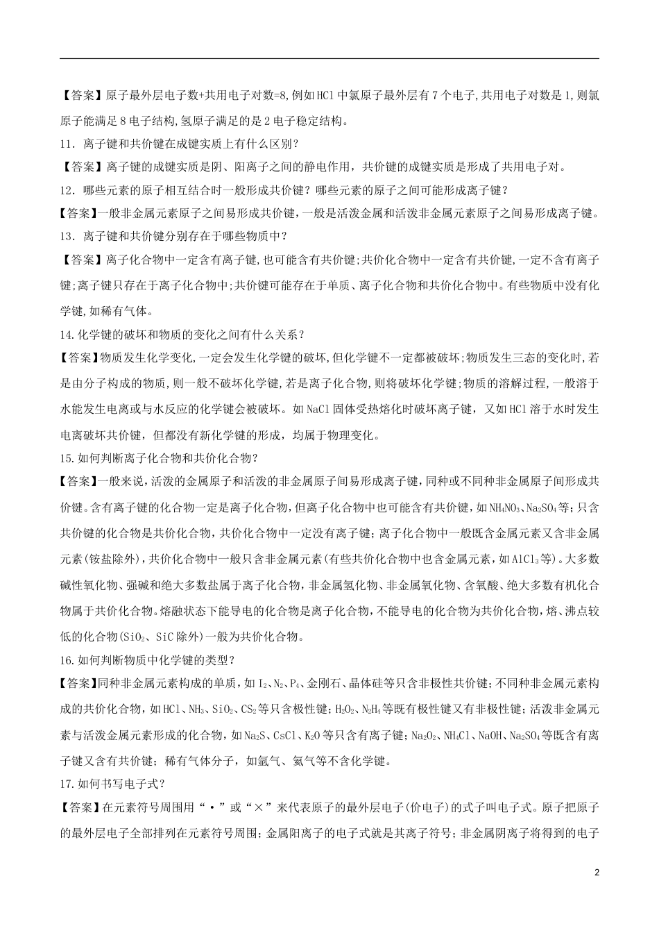 高中化学难点剖疑问答化学键问答剖疑新人教必修_第2页