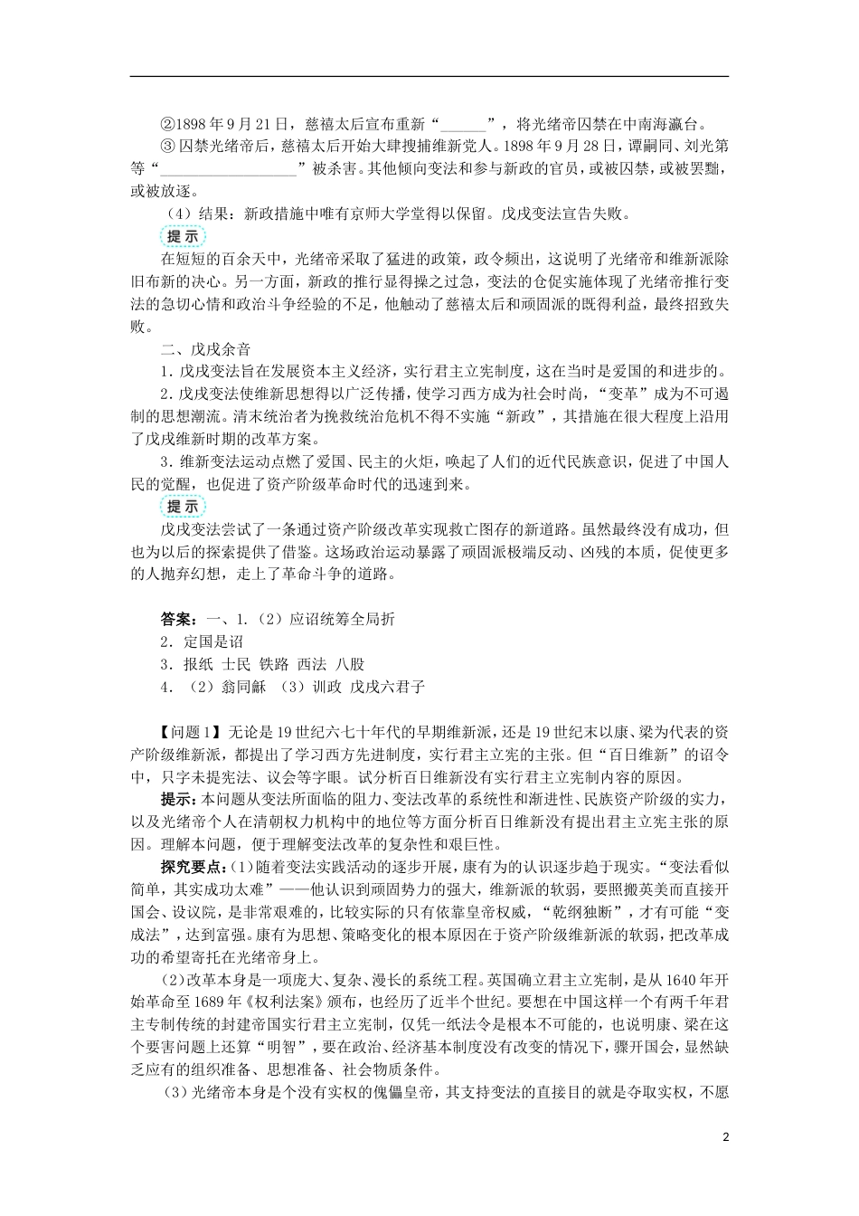 高中历史专题九戊戌变法二百日维新学案1人民版选修_第2页