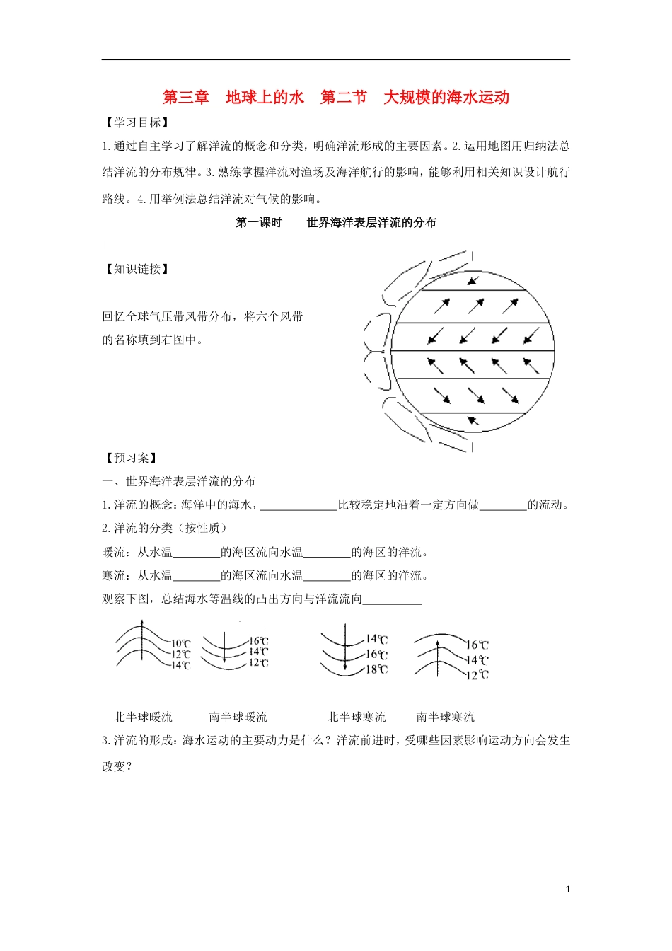 高中地理第三章地球上的水第二节大规模的海水运动时世界海洋表层洋流的分布导学案新人教必修_第1页