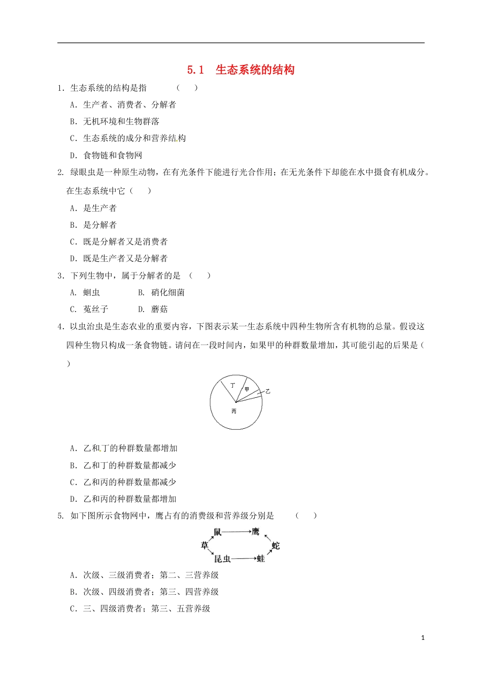 高中生物第五章生态系统及其稳定性5.1生态系统的结构练习必修3_第1页