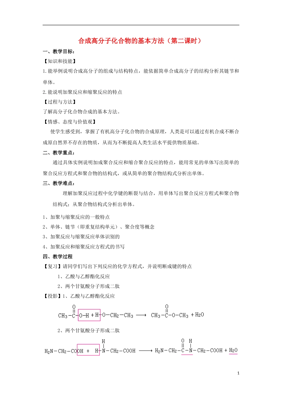 高中化学第五章进入合成有机高分子化合物的时代合成高分子化合物的基本方法教案新人教选修_第1页
