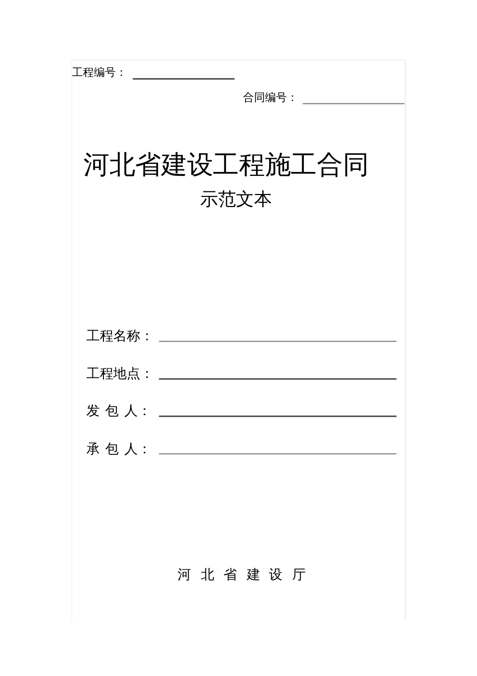 河北省建设工程施工合同范本[共91页]_第1页