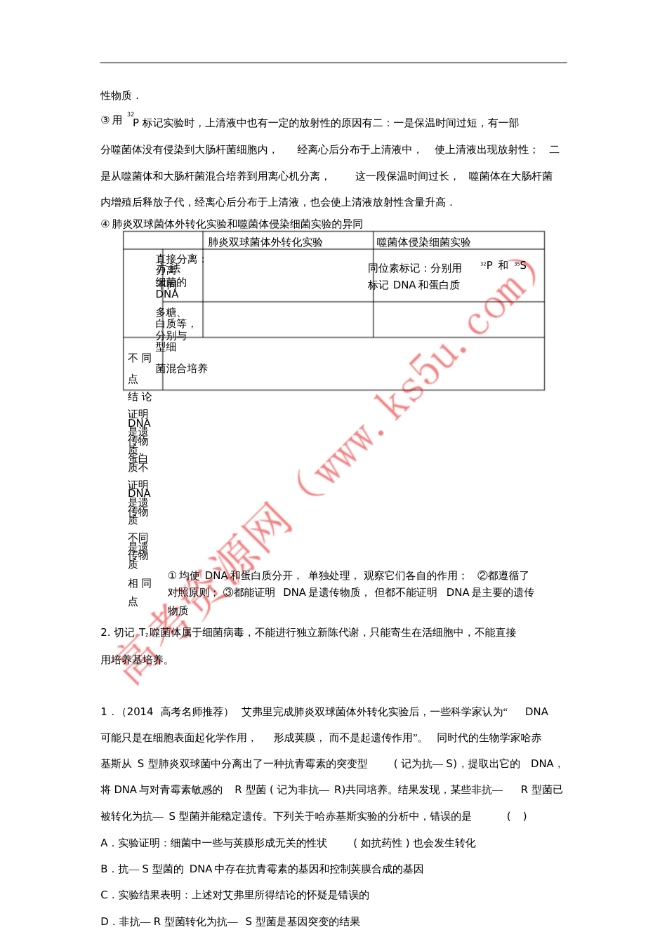 2016年高考生物母题题源系列专题11DNA是遗传物质的证据(含解析)_第2页