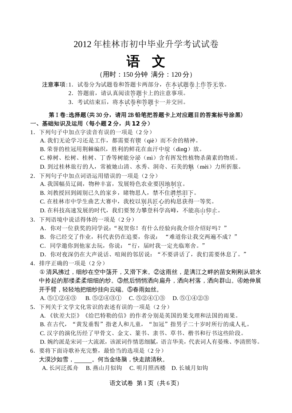 桂林市中考语文试题及答案[共8页]_第1页