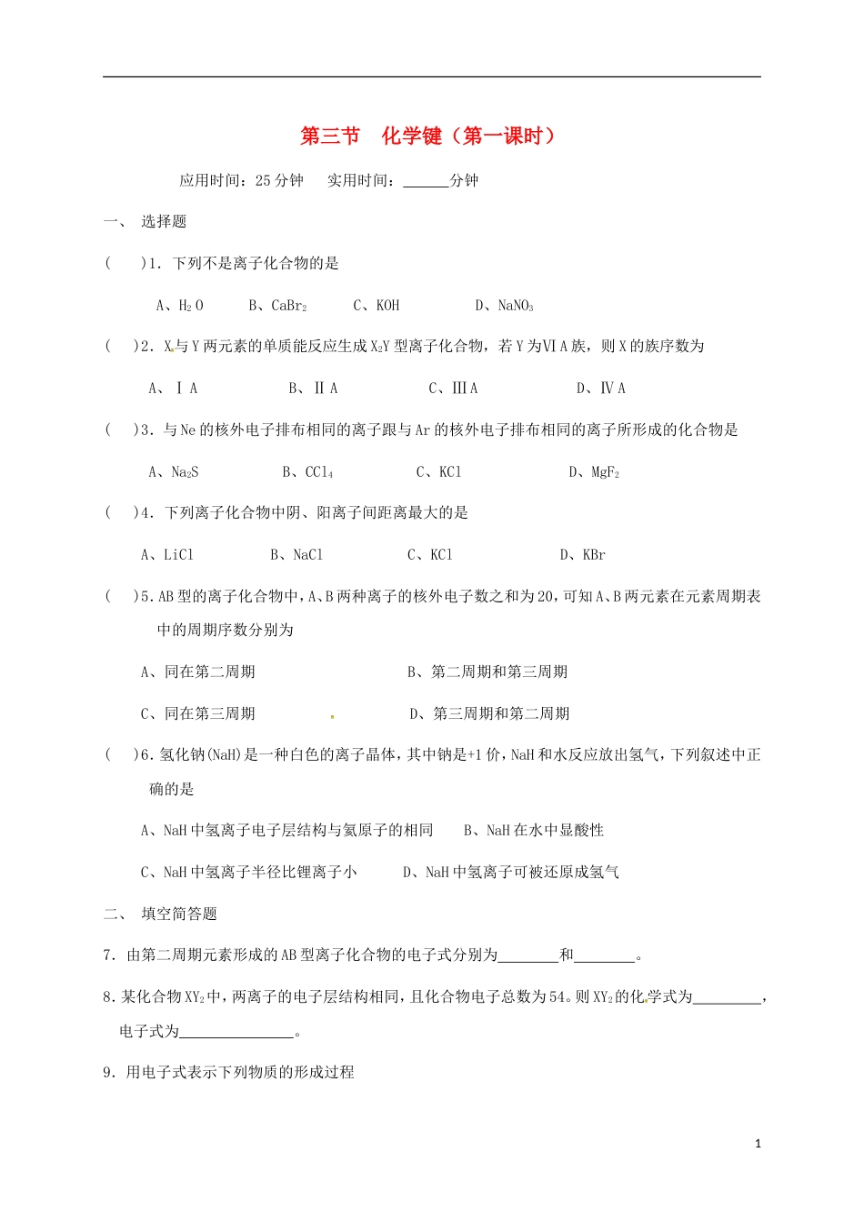 高中化学第一章物质结构元素周期律化学键第一课时练习新人教必修_第1页