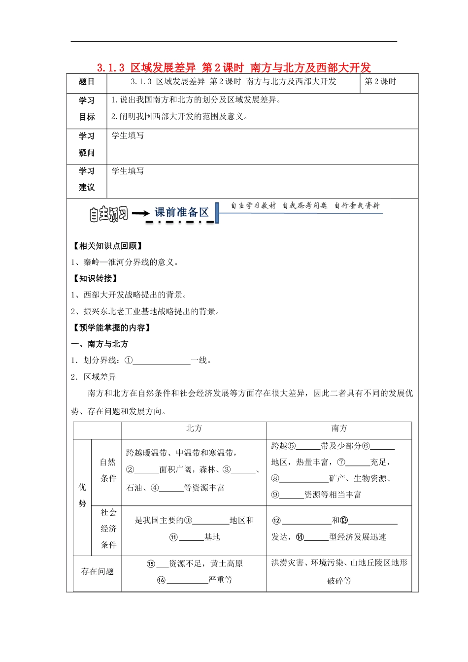 高中地理第一章域地理环境与人类活动域发展差异时南方与北方及西部大开发学案湘教必修_第1页