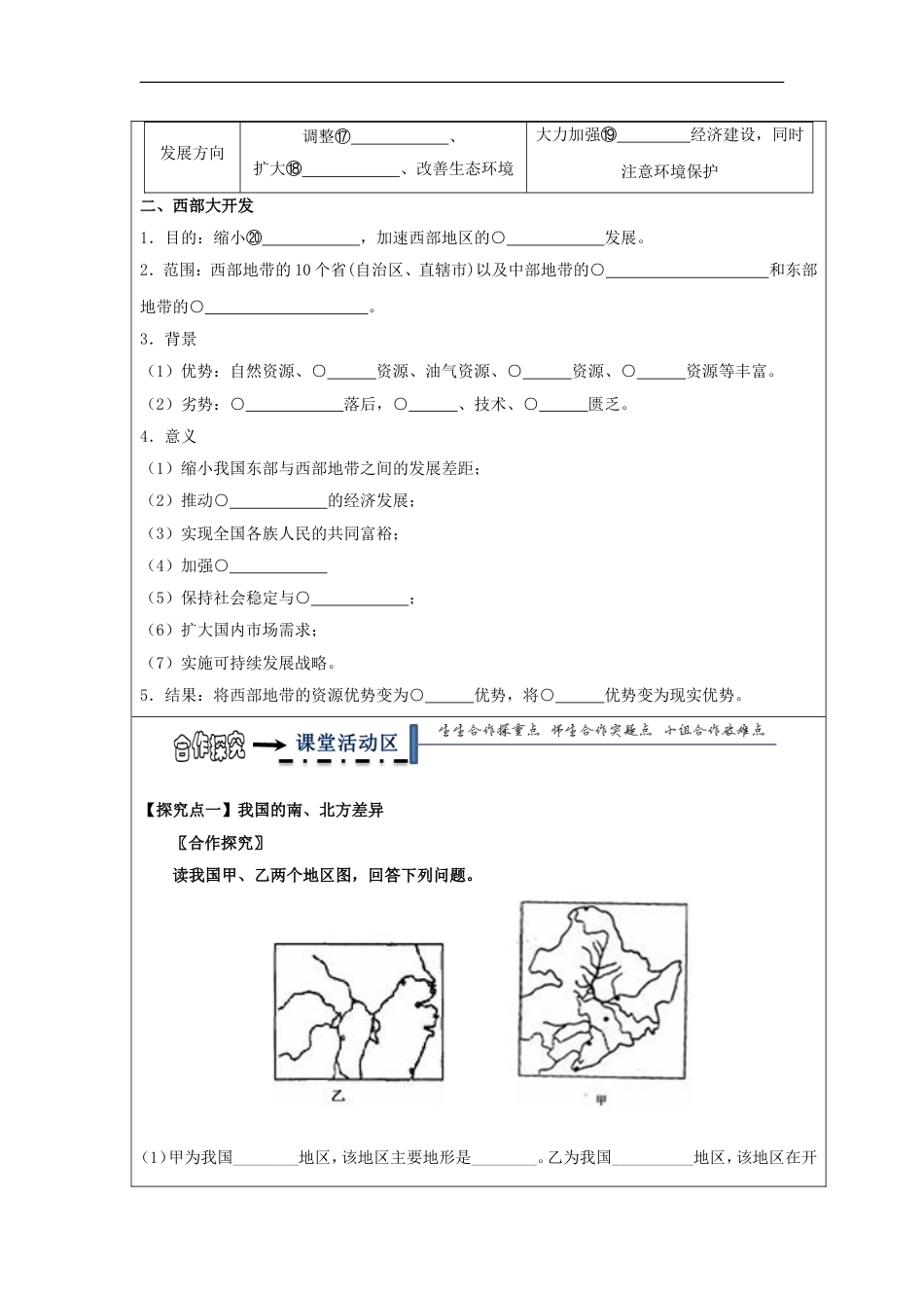 高中地理第一章域地理环境与人类活动域发展差异时南方与北方及西部大开发学案湘教必修_第2页