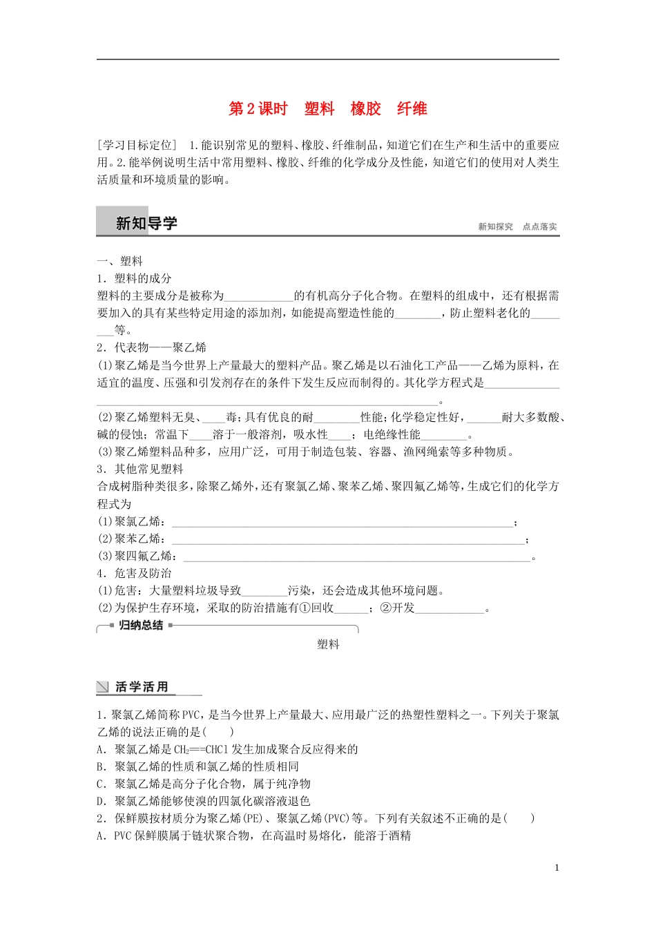 高中化学第章重要的有机化合物塑料橡胶纤维学案鲁科必修_第1页