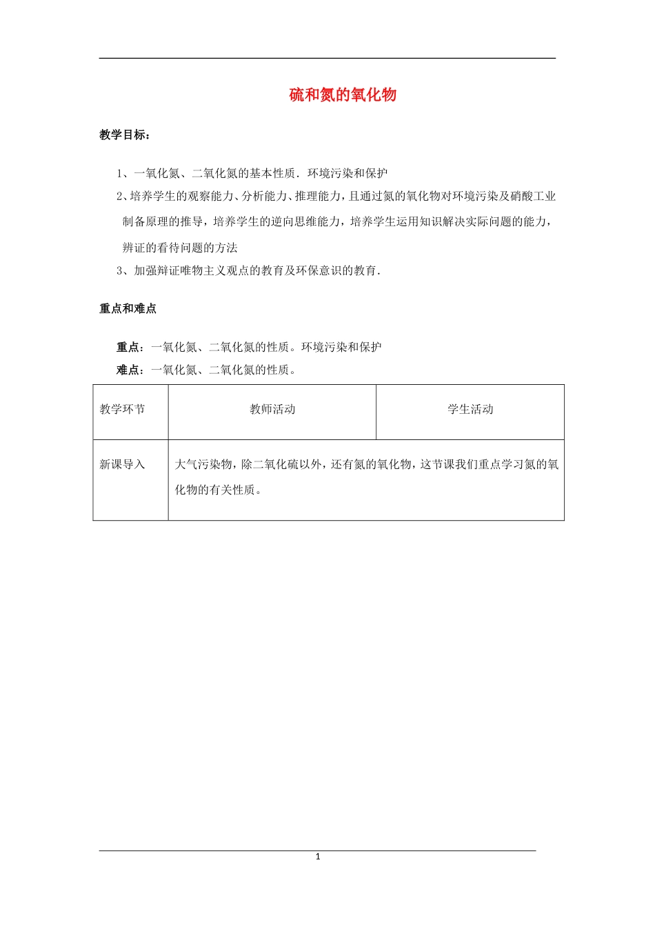 高中化学第四章非金属及其化合物硫和氮的氧化物时教案新人教版必修_第1页