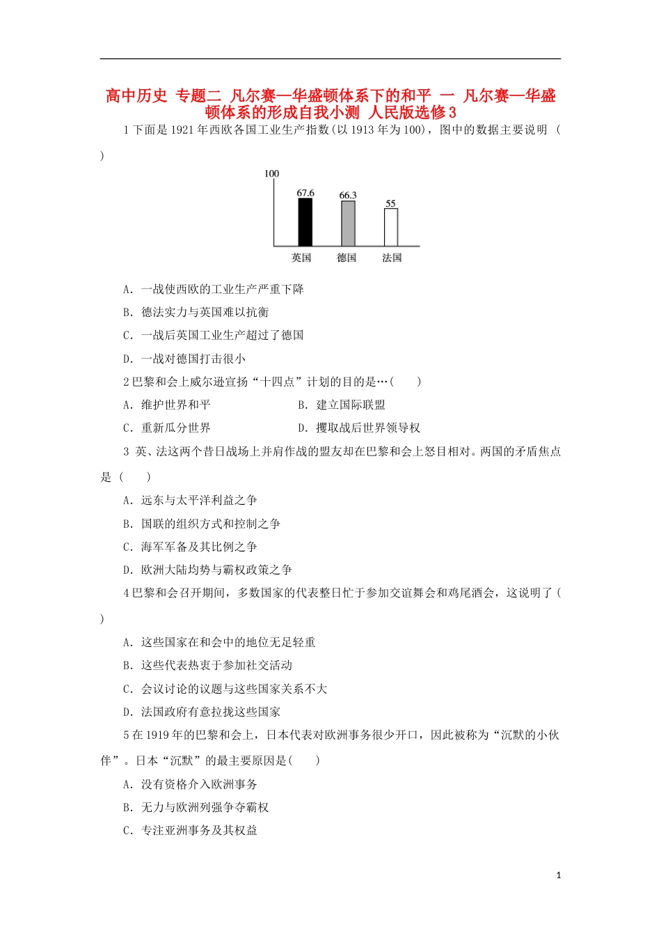 高中历史专题二凡尔赛华盛顿体系下的和平一凡尔赛华盛顿体系的形成自我小测人民版选修_第1页