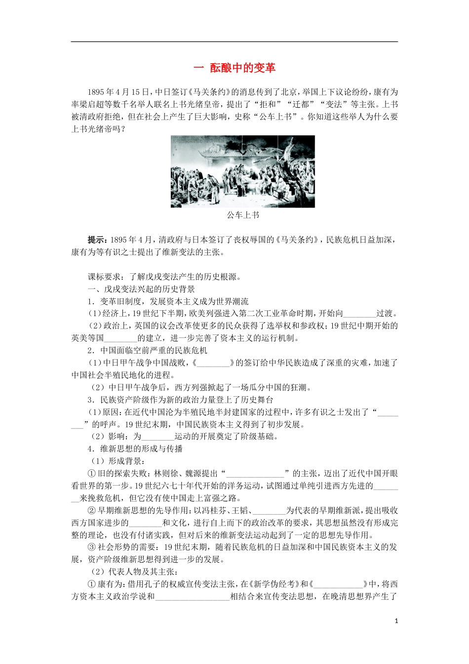 高中历史专题九戊戌变法一酝酿中的变革学案1人民版选修_第1页