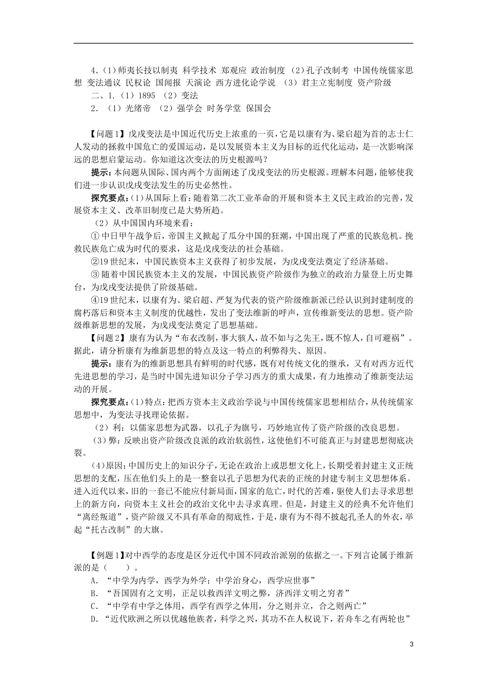 高中历史专题九戊戌变法一酝酿中的变革学案1人民版选修_第3页