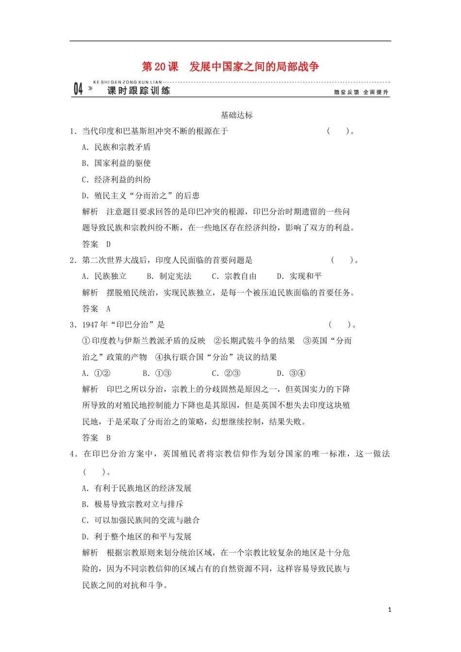 高中历史5.20发展中国家之间的局部战争同步练习岳麓版选修_第1页