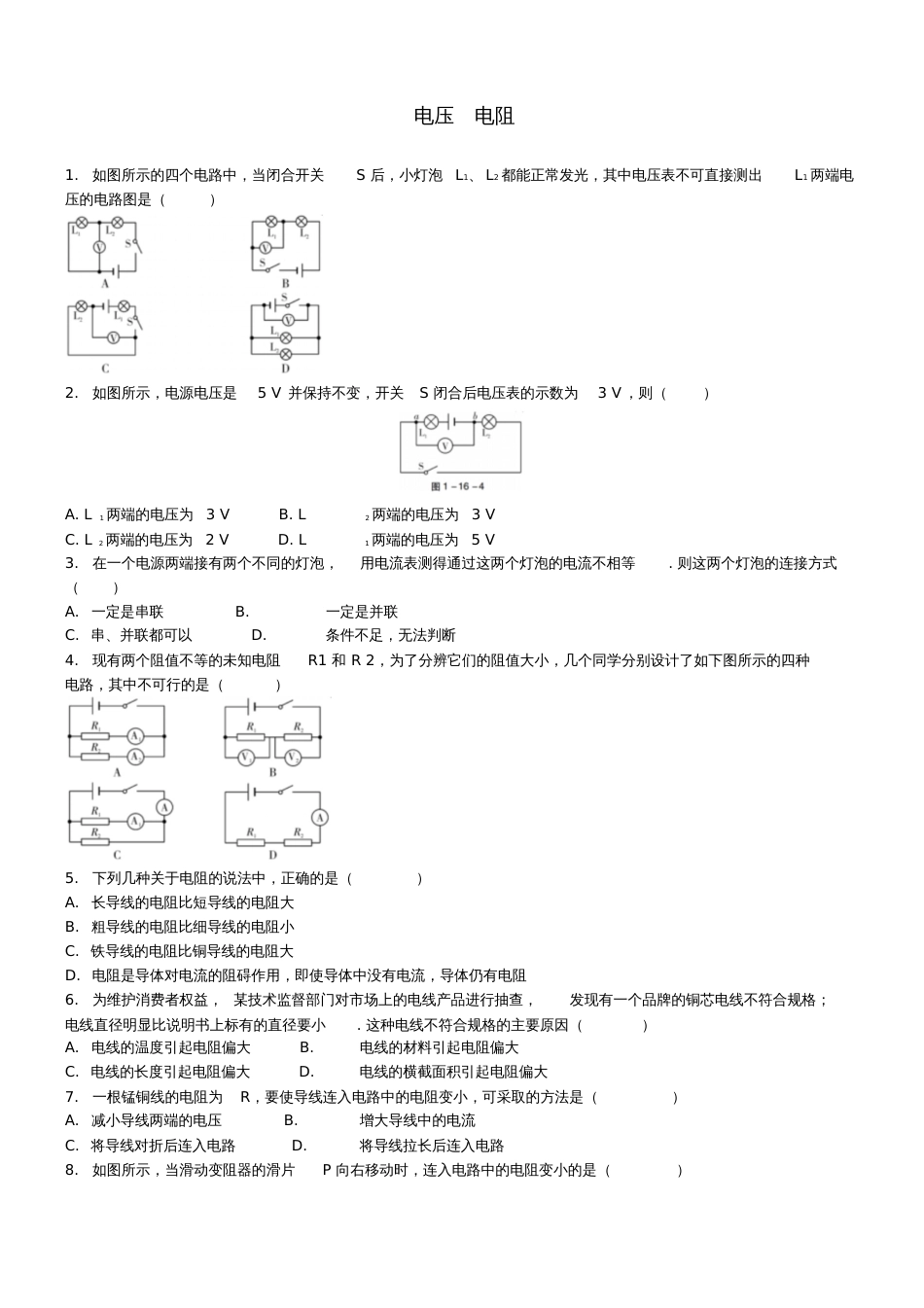 2018届中考物理电压电阻专题复习练习_第1页