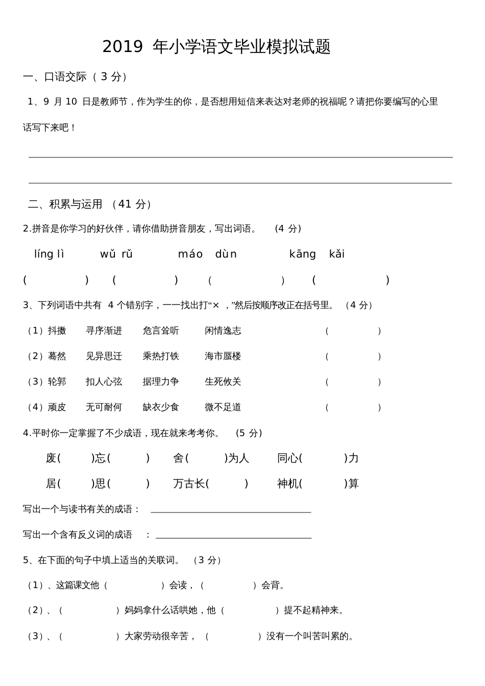 2019年小学语文毕业模拟试题_第1页