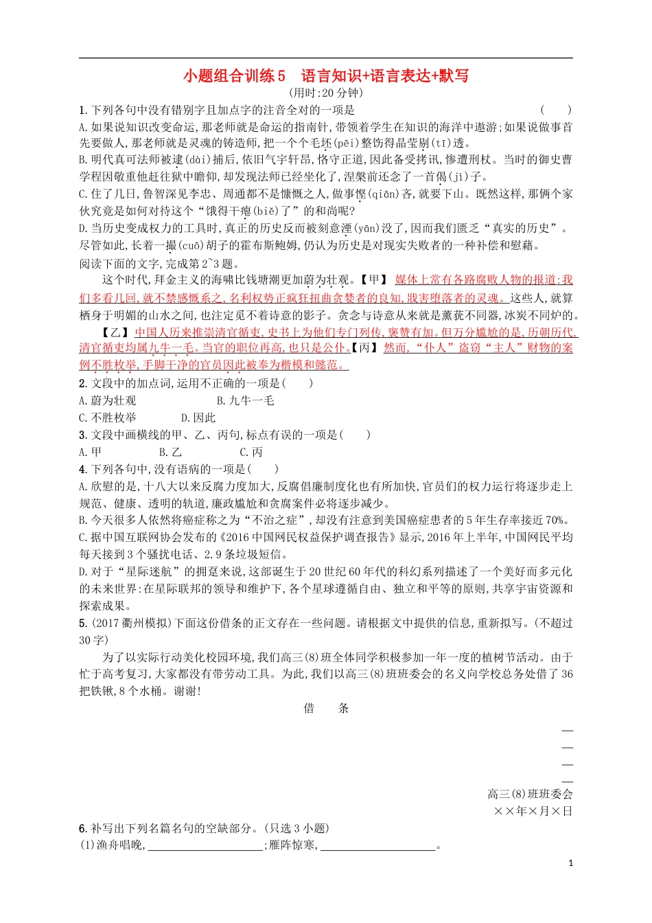 高考语文二轮复习小题组合训练5语言知识语言表达默写_第1页