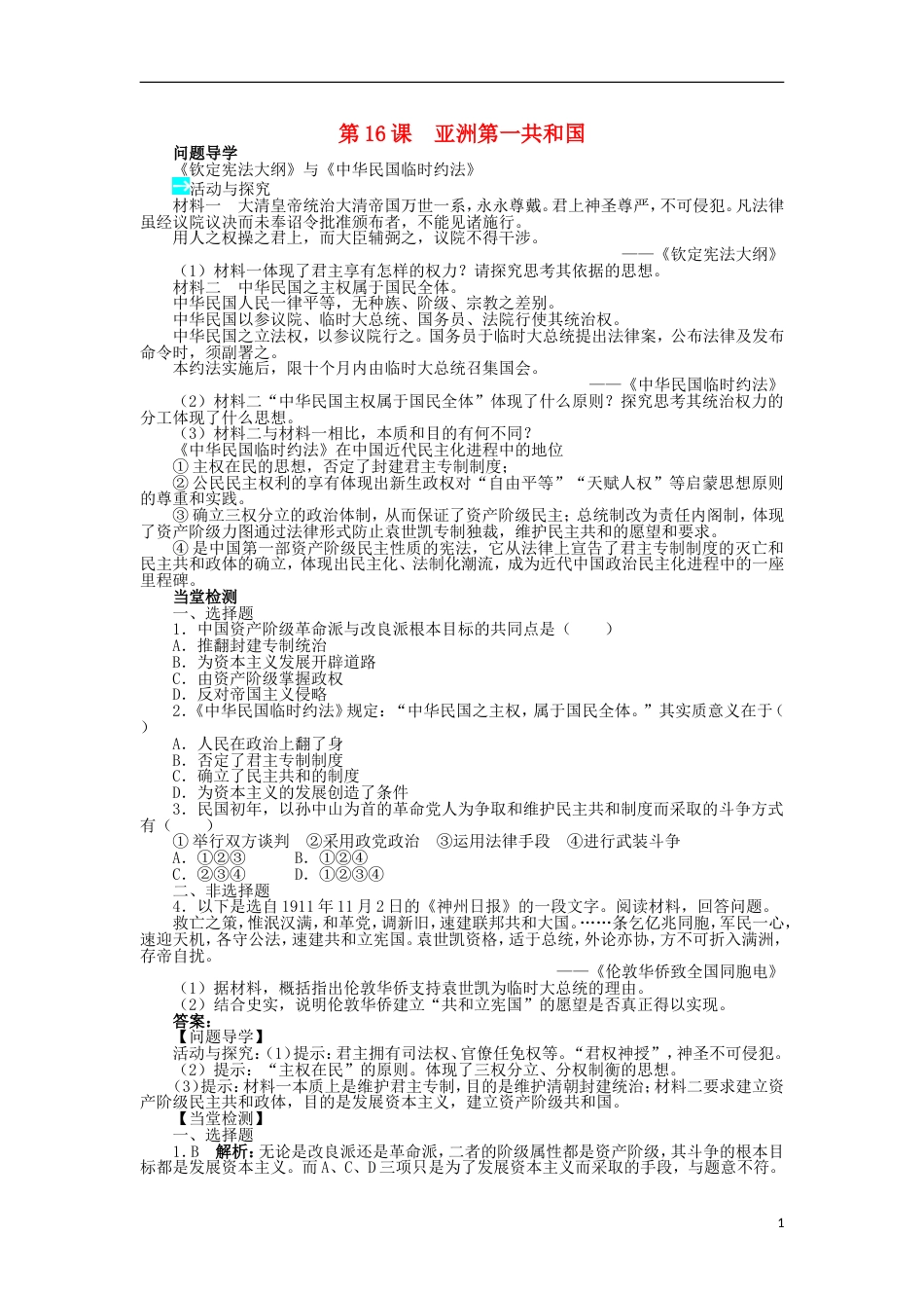 高中历史第五单元近代中国争取民主的斗争第16课亚洲第一共和国学案岳麓版选修_第1页