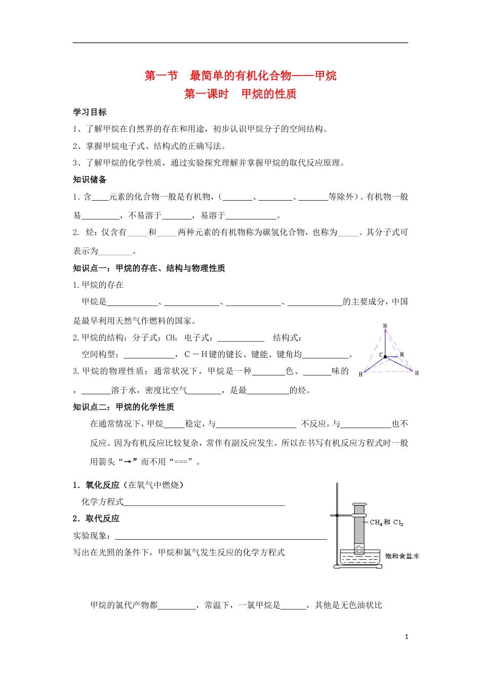 高中化学第三章有机化合物甲烷的性质学案新人教必修_第1页