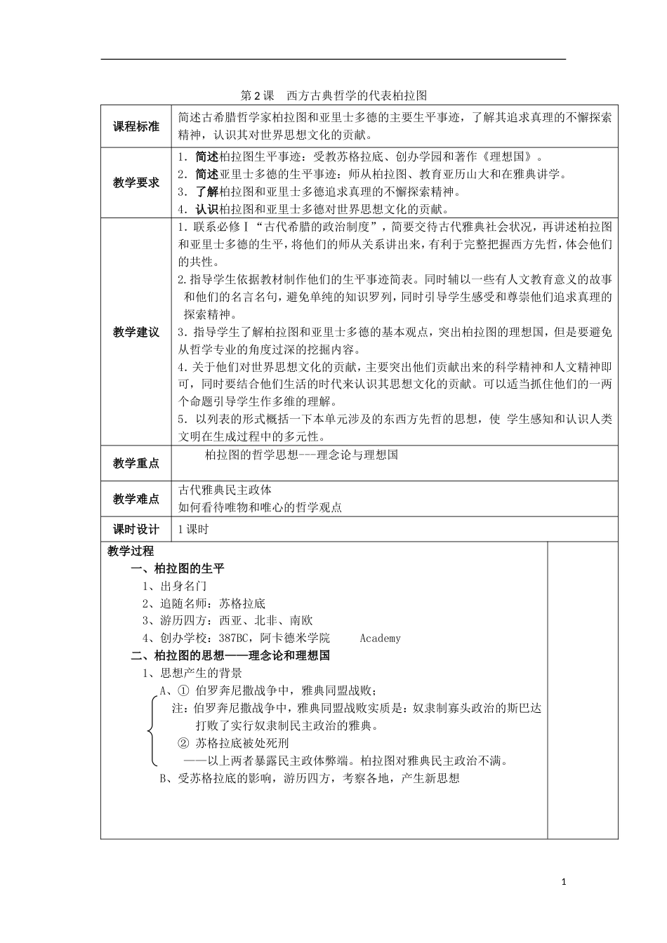 高中历史西方古典哲学的代表柏拉图教案新人教版选修_第1页