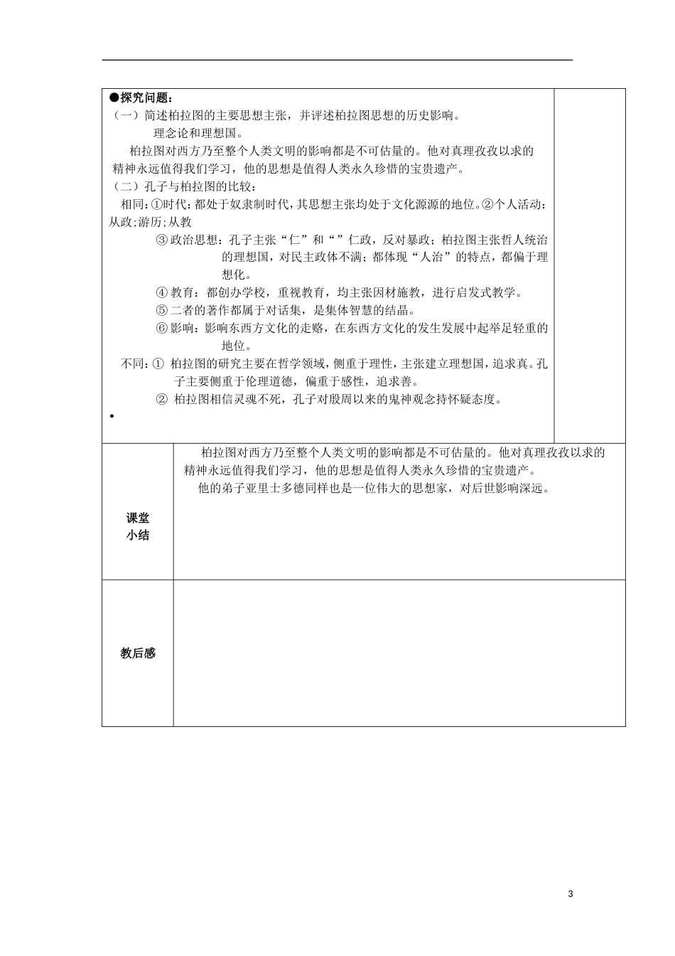 高中历史西方古典哲学的代表柏拉图教案新人教版选修_第3页