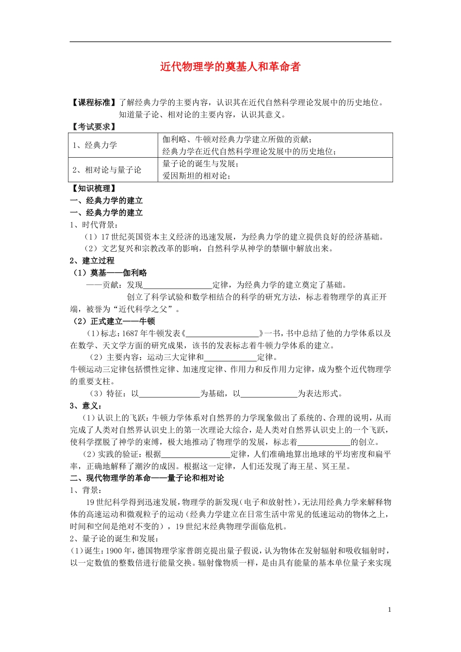 高中历史专题七近代以来科学技术的辉煌一近代物理学的奠基人和革命者教案人民版必修3_第1页