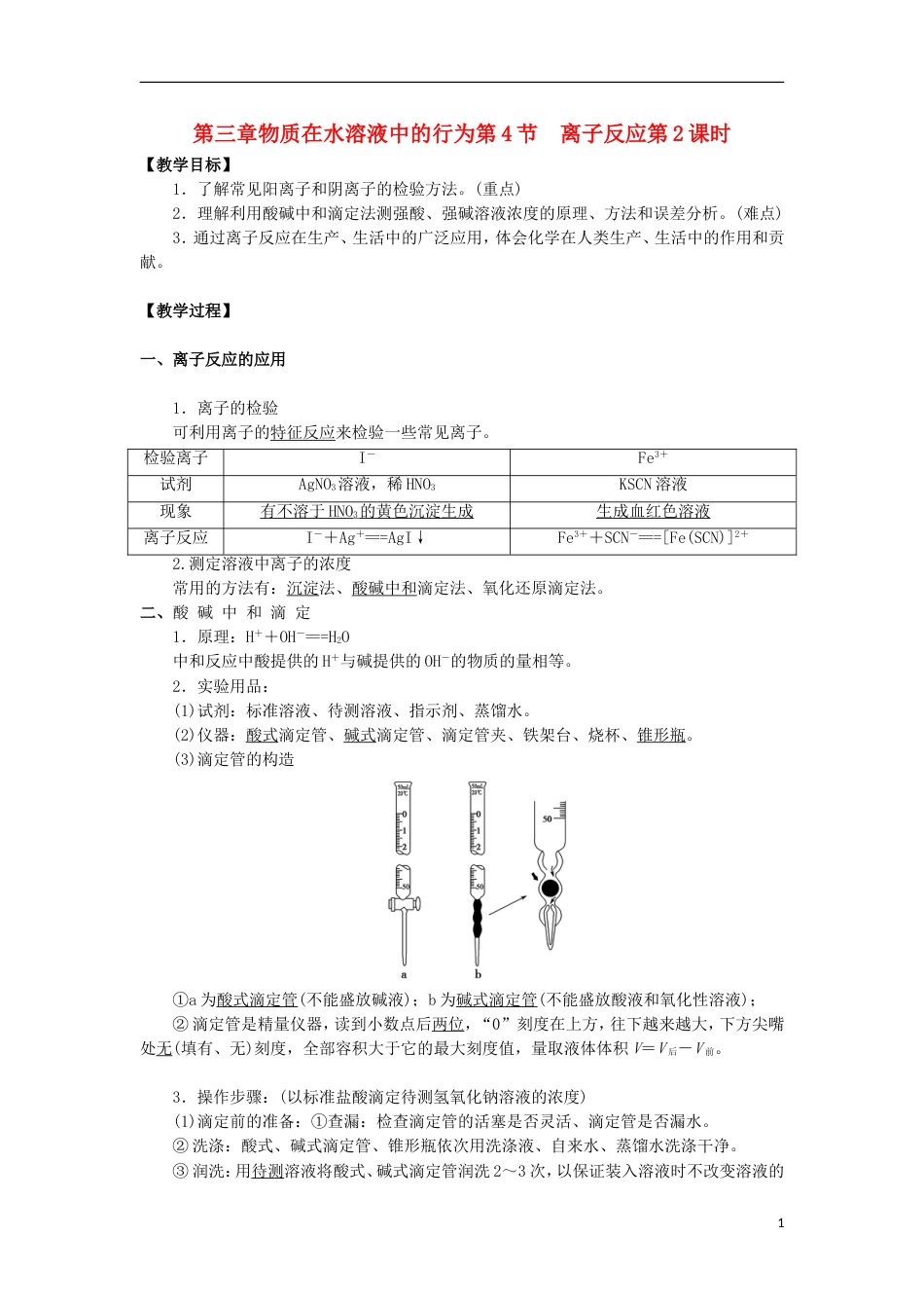 高中化学第三章物质在水溶液中的行为第4节离子反应第2课时教学设计1鲁科选修4_第1页