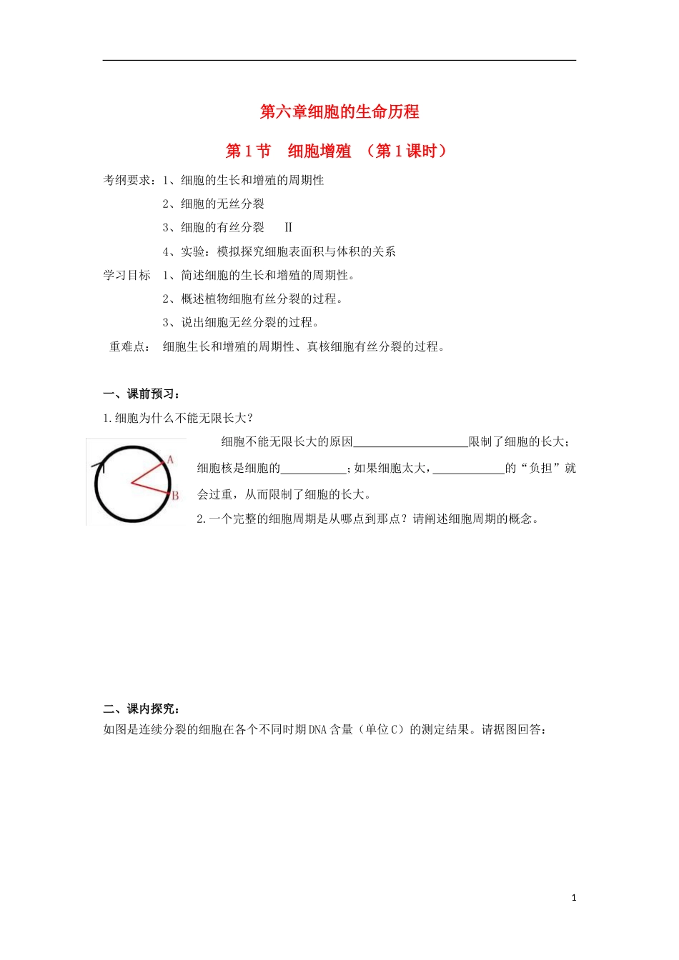 高中生物第六章细胞的生命历程第节细胞增殖时导学案新人教版必修_第1页