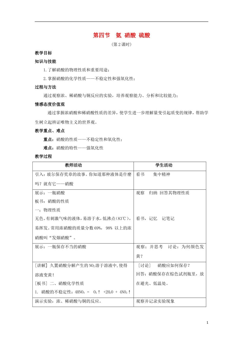 高中化学第四章非金属及其化合物硝酸教案新人教必修_第1页