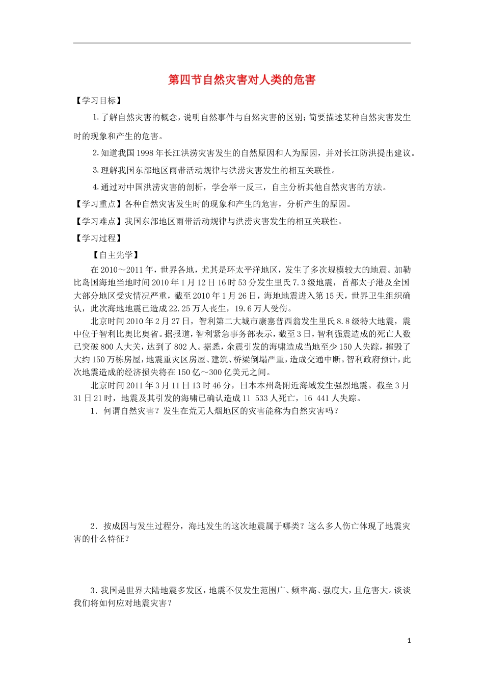 高中地理第四章自然环境对人类活动的影响自然灾害对人类的危害导学案湘教必修_第1页