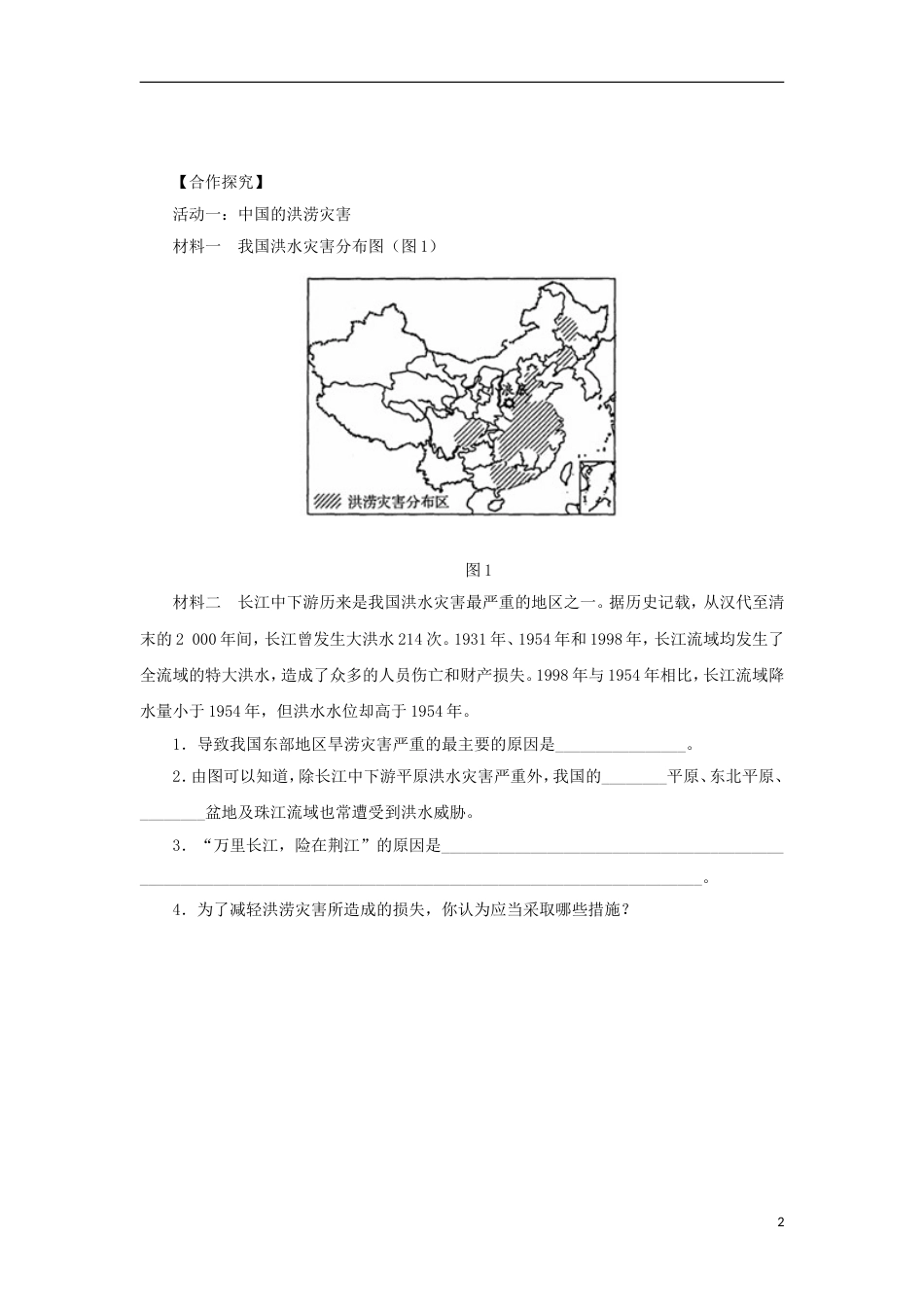 高中地理第四章自然环境对人类活动的影响自然灾害对人类的危害导学案湘教必修_第2页