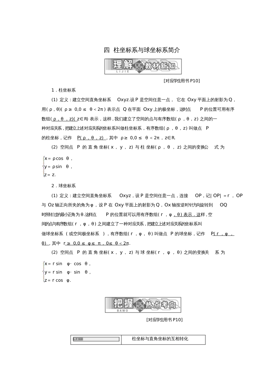 2017-2018学年高中数学第一章坐标系四柱坐标系与球坐标系简介教学案新人教A版选修4-_第1页