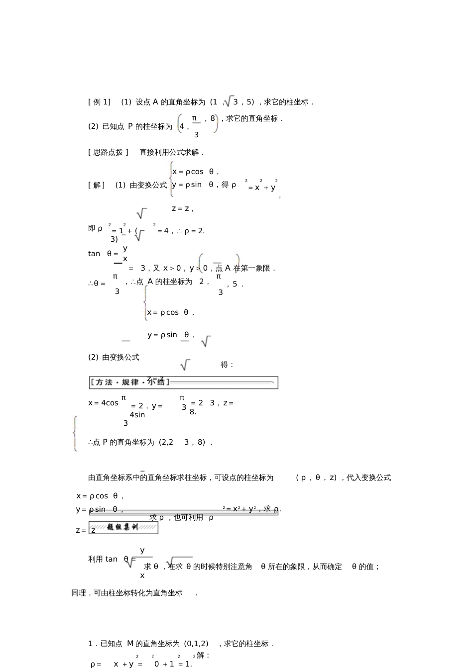 2017-2018学年高中数学第一章坐标系四柱坐标系与球坐标系简介教学案新人教A版选修4-_第2页