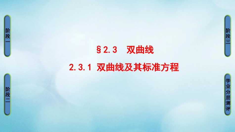 高中数学 第二章 圆锥曲线与方程 2.3.1 双曲线及其标准方程课件 北师大版选修1_第1页