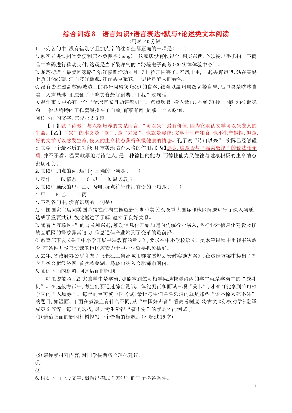 高考语文二轮复习综合训练8语言知识语言表达默写论述类文本阅读_第1页