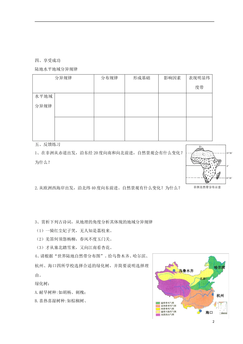 高中地理第三章自然环境地理的整体性与差异性自然地理环境的差异性教案导学案湘教必修_第2页