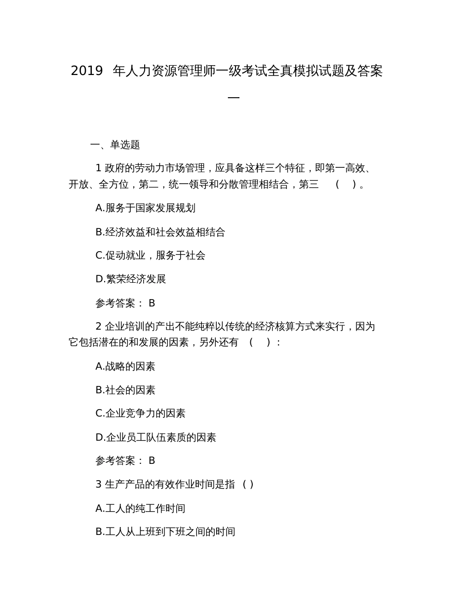 2019年人力资源管理师一级考试全真模拟试题及答案一_第1页