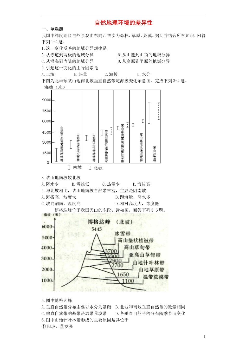 高中地理5.2自然地理环境的差异性习题必修1_第1页