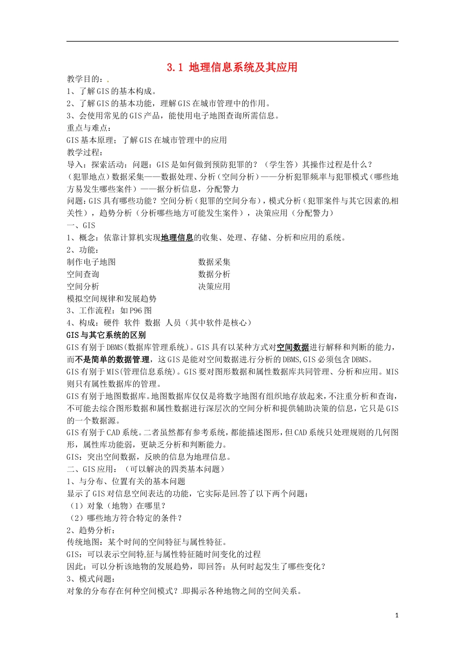 高中地理第三章地理信息技术应用第一节地理信息系统及其应用教案2湘教版必修3_第1页