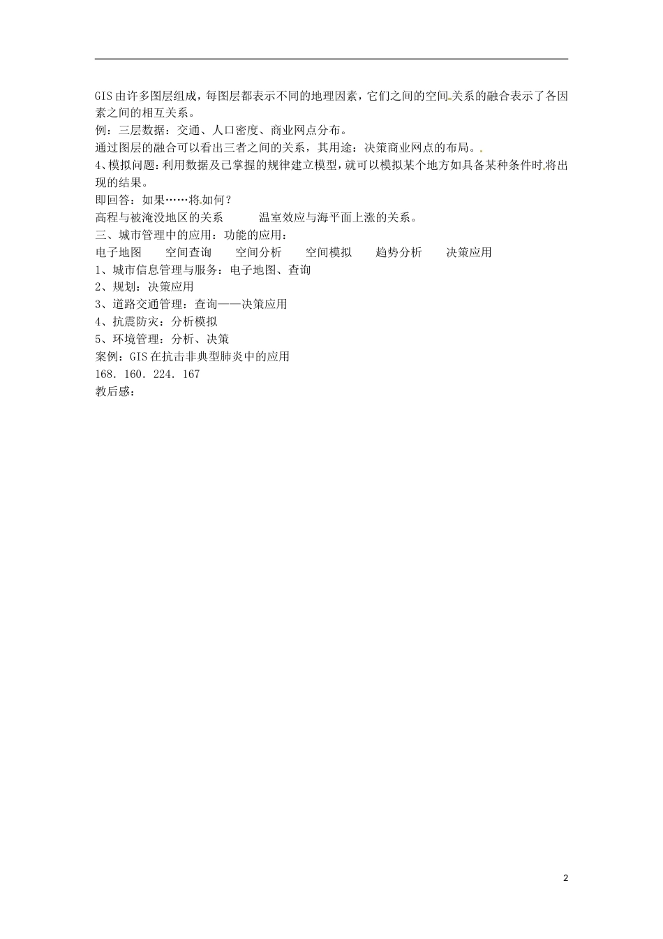 高中地理第三章地理信息技术应用第一节地理信息系统及其应用教案2湘教版必修3_第2页