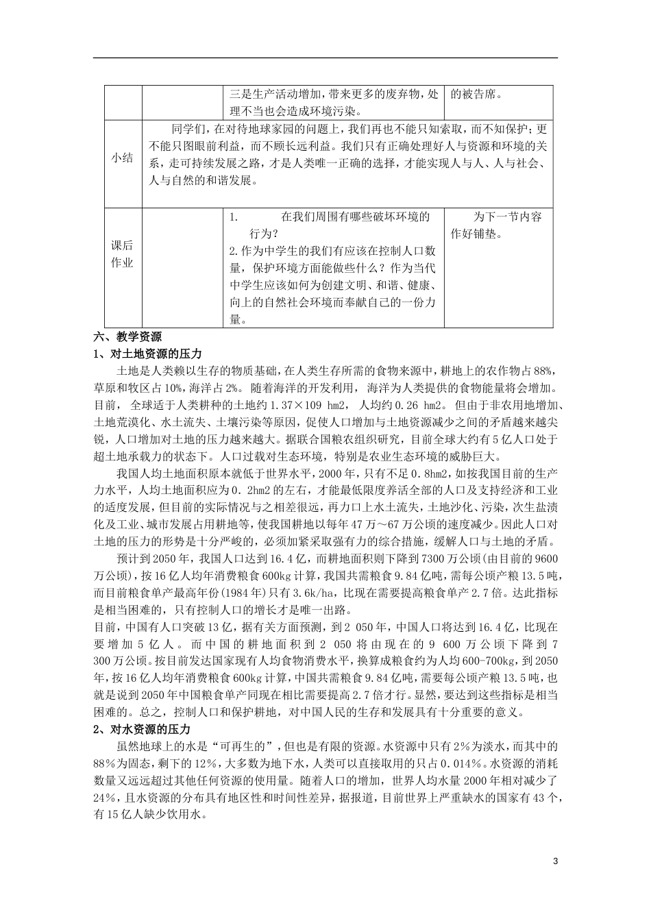 高中生物第三册第10章生物多样性10.2人口与生物多样性教案1沪科版2_第3页