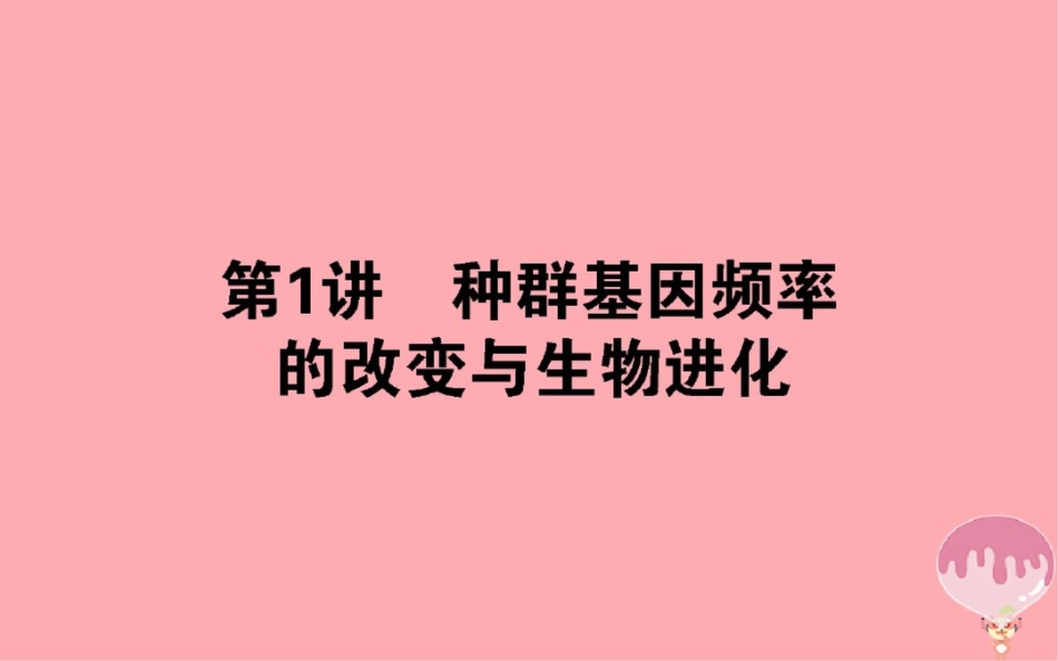 2017-2018学年高中生物第七章现代生物进化理论7.2.1种群基因频率的改变与生物进化课_第1页