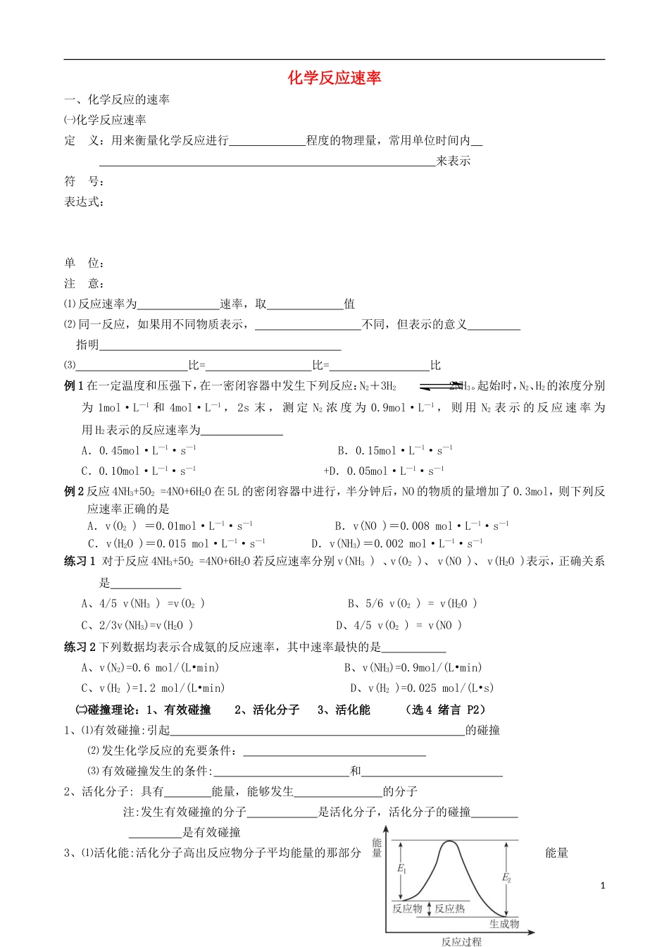 高中化学第二章化学反应与能量第三节化学反应的速率和限度速率时学案新人教版必修_第1页