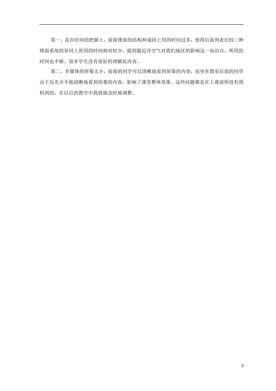 高中地理第二章地球上的大气常见天气系统时教学反思新人教必修_第2页