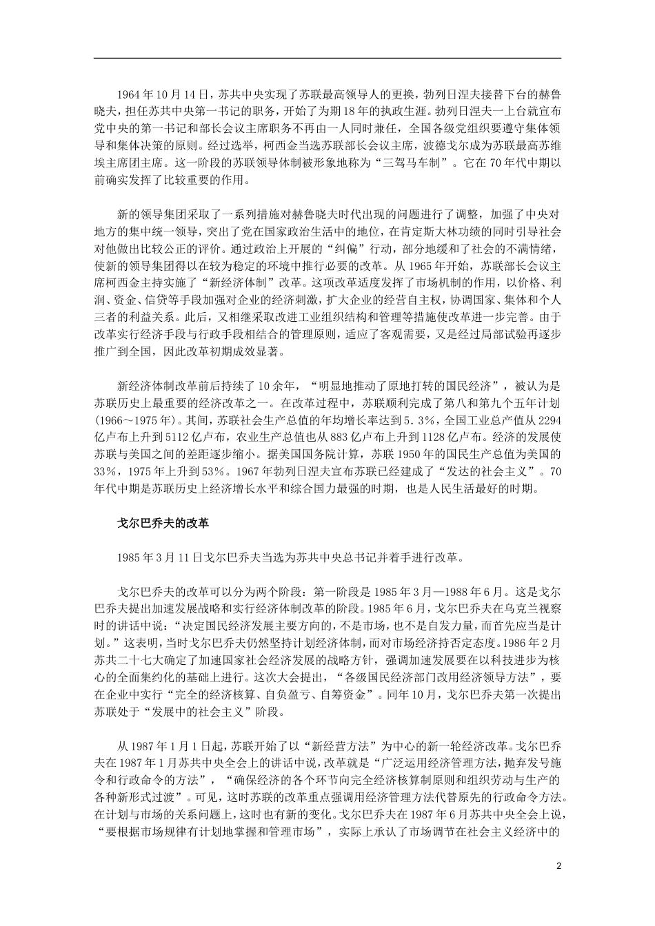 高中历史专题七苏联社会主义建设的经验与教训3苏联社会主义改革与挫折素材人民版必修2_第2页