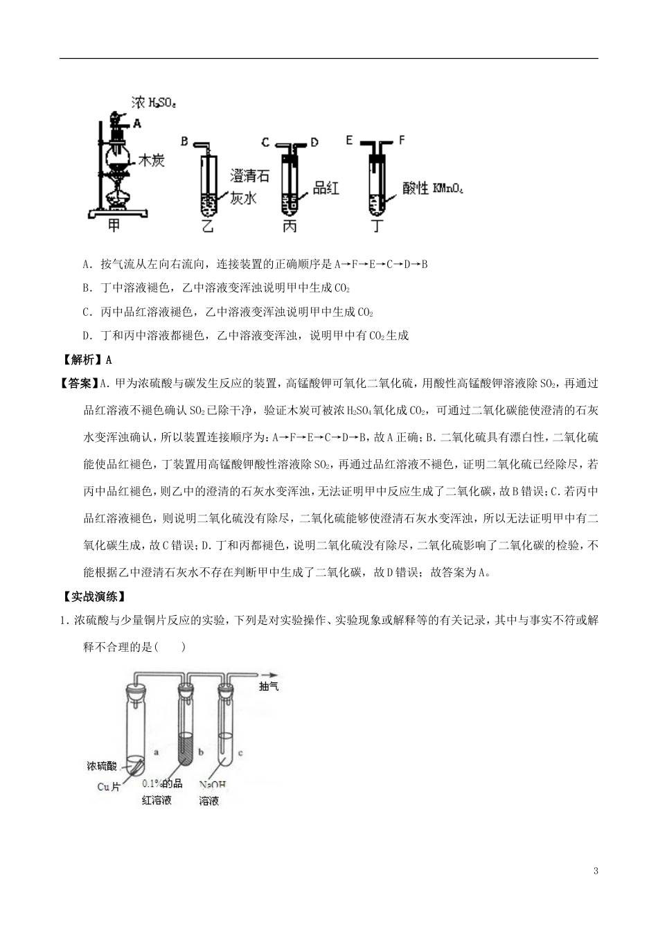 高中化学最困难考点系列考点浓硫酸的性质实验新人教必修_第3页