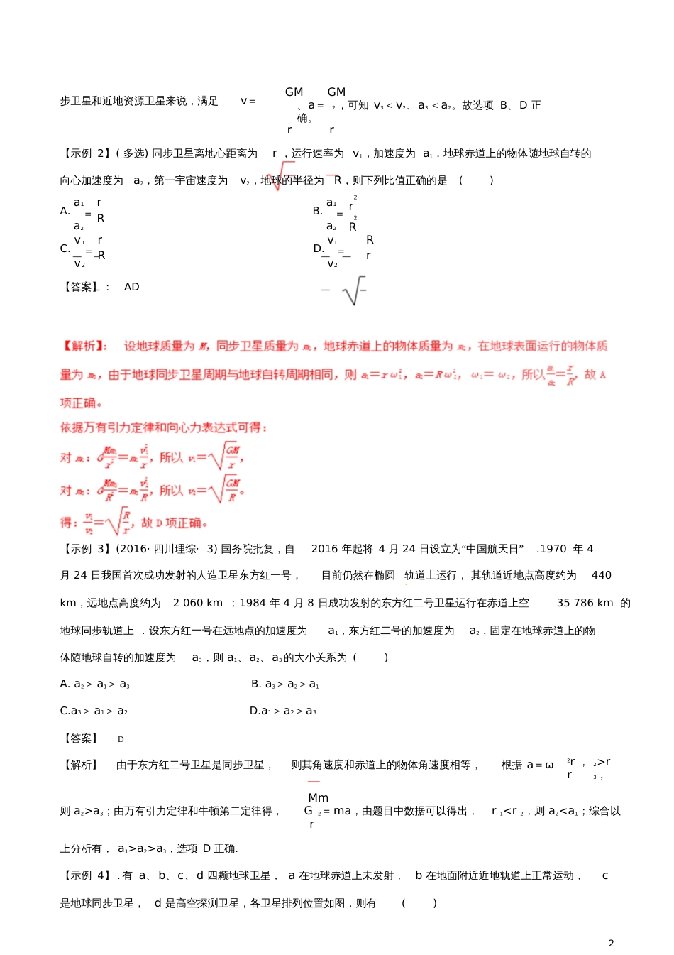 2017年高考物理(热点+题型全突破)专题5.3三种特殊的卫星及卫星的变轨问题、天体的追击相遇问题_第2页