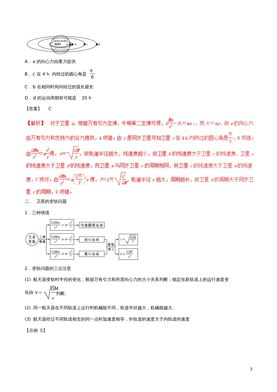 2017年高考物理(热点+题型全突破)专题5.3三种特殊的卫星及卫星的变轨问题、天体的追击相遇问题_第3页