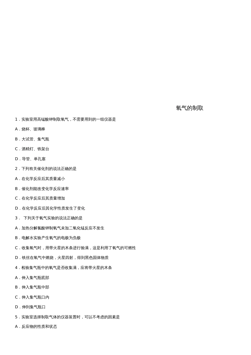 2018年中考化学专题复习氧气的制取练习卷_第1页