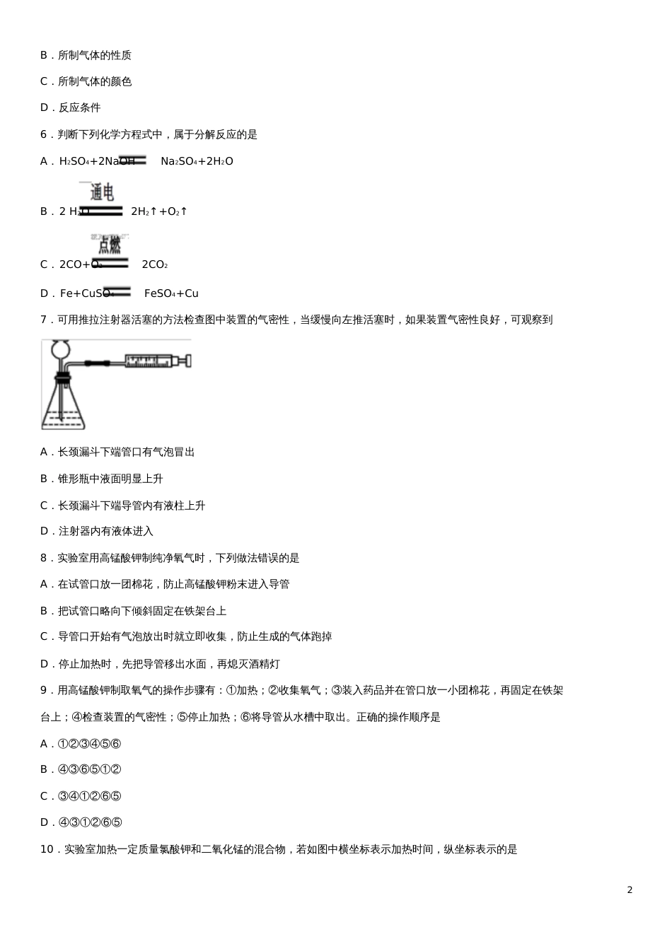 2018年中考化学专题复习氧气的制取练习卷_第2页